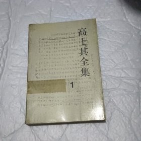 高士其全集1