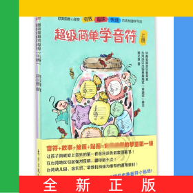超级简单学音符(上中下)