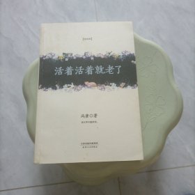 活着活着就老了