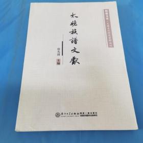 太姥族群文献/福鼎文史·太姥文化研究资料丛刊