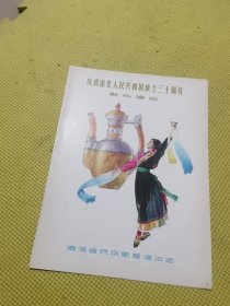 节目单：庆祝中华人民共和国成立三十周年 献礼演出