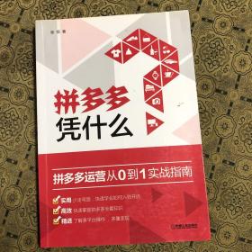 拼多多 凭什么：拼多多运营从0到1实战指南