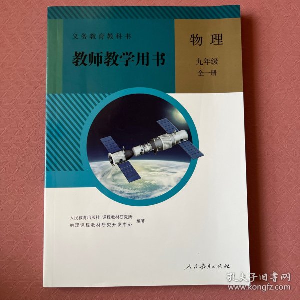 义务教育教科书. 物理九年级全一册教师教学用书