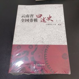 云南省全国劳模口述史（一）未拆封