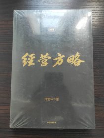 经营方略（升级版）