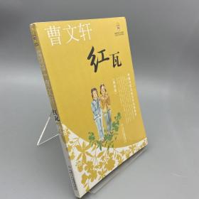 红瓦——曹文轩·中国当代儿童文学名家丛书（美绘版）