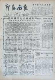 新海南报1956年5月19日