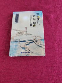 不惧前行，不忘初衷【全新】