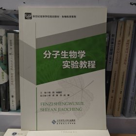 分子生物学实验教程