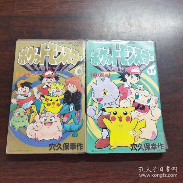 日本卡通漫画：ポケットモンスター（9、11）（日文原版 漫画）