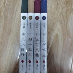 万物有真趣、此生多珍重、一辈子率真、不负人间好