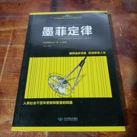 墨菲定律 北京燕山出版社