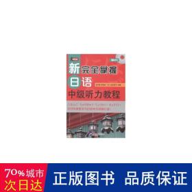 新掌握语中级听力教程(含1mp3)/赵华敏 大中专文科语言文字 赵华敏//李晶波//()金木裕子