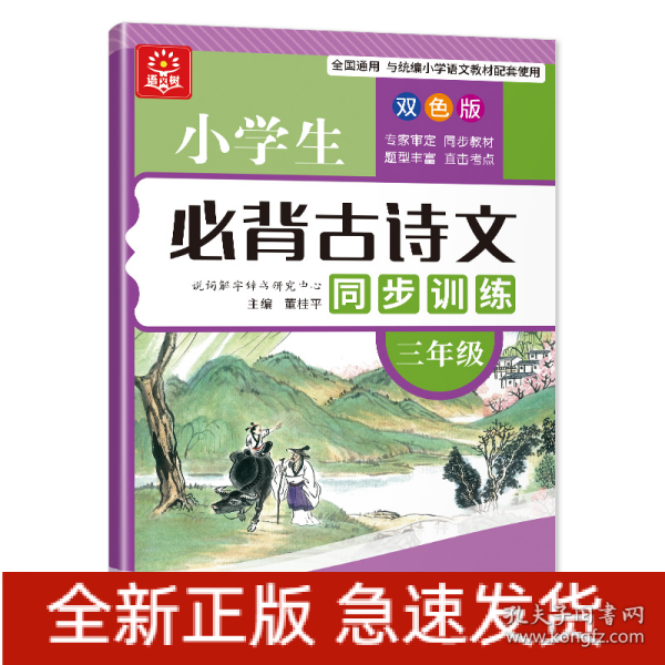 小学生必背古诗文同步训练：三年级