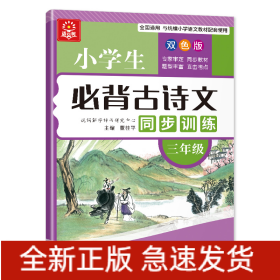 小学生必背古诗文同步训练：三年级