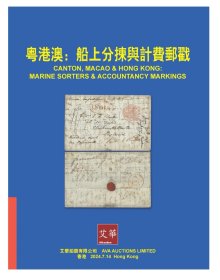 2024年7月艾华《粤港澳：船长分拣与计费邮戳》邮票拍卖目录