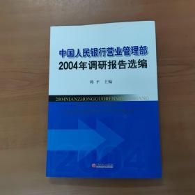 中国人民银行营业管理部2004年调研报告选编