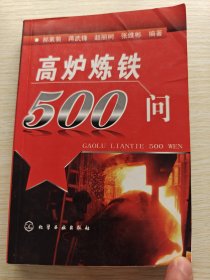 高炉炼体500问（2008年一版一印）