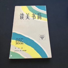 谈美书简