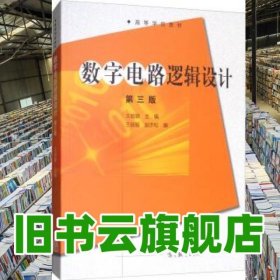 数字电路逻辑设计 第三版第3版 王毓银 赵亦松 高等教育出版社 9787040494013
