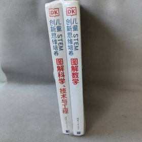 【库存书】DK儿童STEM创新思维培养系列 共2册