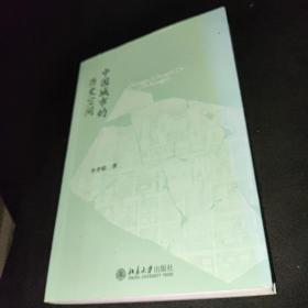 中国城市的历史空间