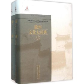 正版现货徽州文化大辞典《徽州文化大辞典》编委会 编 著9787312038907中国科学技术大学出版社新华仓库多仓直发