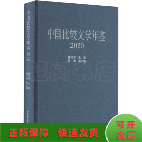 中国比较文学年鉴（2020）