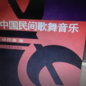 中国民间歌舞音乐