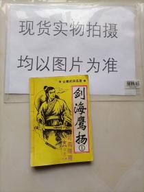 剑海鹰扬:台湾武侠名著.1 一版一印