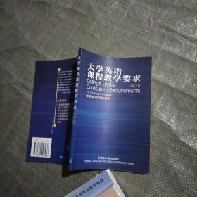 大学英语课程教学要求:试行