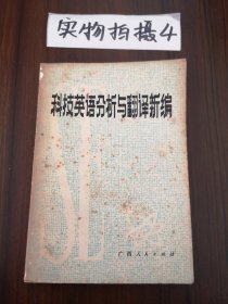 科技英語(yǔ)分析與翻譯新編