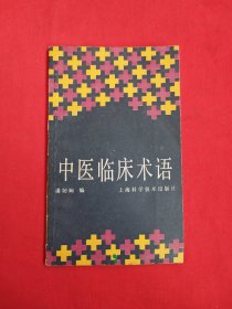 中医临床术语