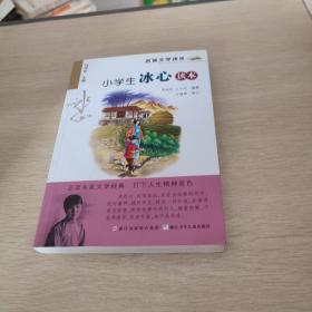 名家文学读本：小学生冰心读本