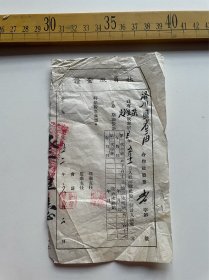 1952年，社员股金证，洛川县老庙合作社股票