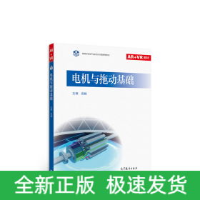 电机与拖动基础