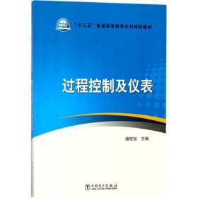 【正版】过程控制及仪表