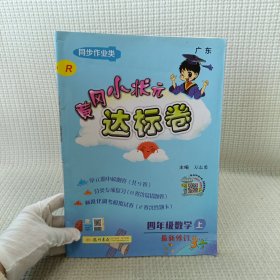 黄冈小状元达标卷：4年级数学（上）