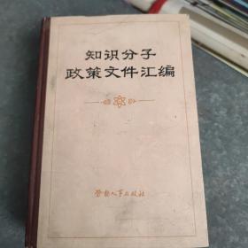 《知识分子政策文件汇编》