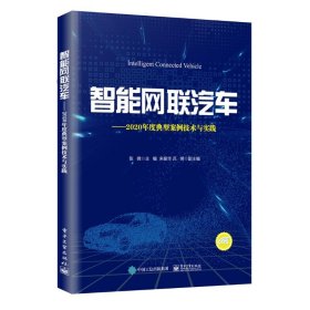 智能网联汽车——2020年度典型案例技术与实践