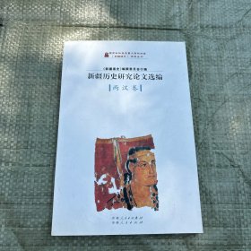 新疆历史研究论文选编.两汉卷
