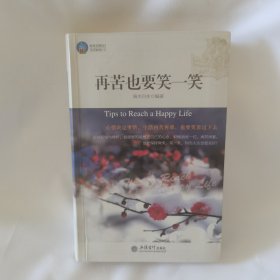 时光文库：再苦也要笑一笑