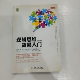 逻辑思维简易入门