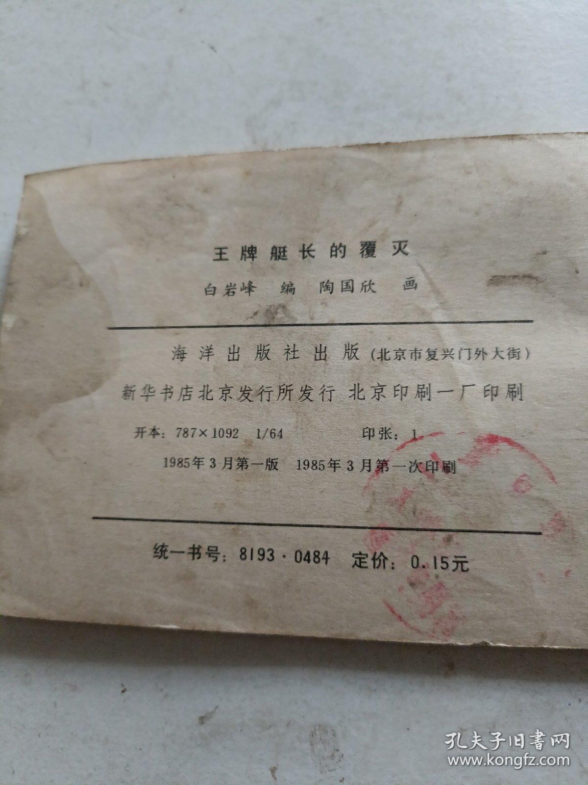 连环画一王牌艇长的覆灭