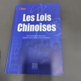中国法律（法文版）