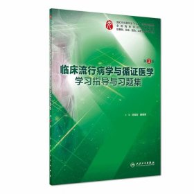 【正版二手】臨床流行病學(xué)與循證醫(yī)學(xué)學(xué)習(xí)指導(dǎo)與習(xí)題集第3版劉續(xù)寶9787117275699人