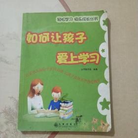 如何让孩子爱上学习