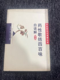 药性歌括四百味白话解