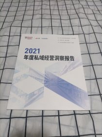 2021年度私域经营洞察报告