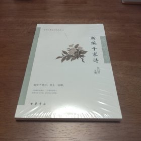 新编千家诗（中华古典文学选本丛书）